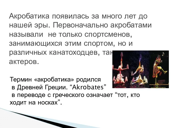 Акробатика появилась за много лет до нашей эры. Первоначально акробатами