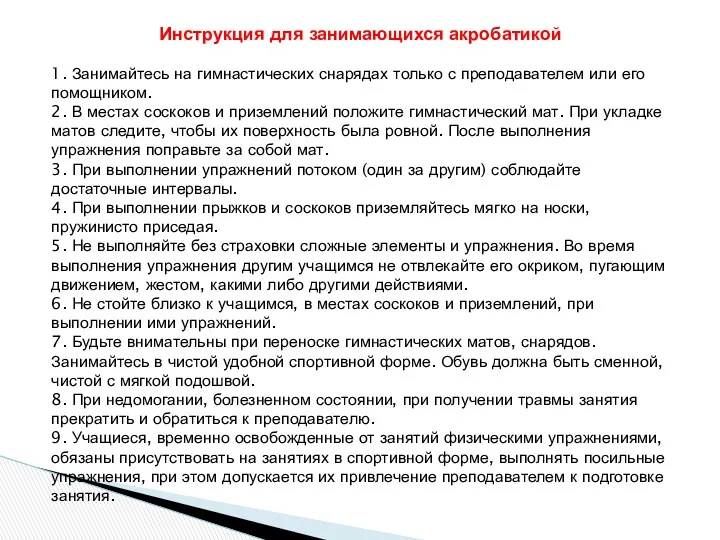 1. Занимайтесь на гимнастических снарядах только с преподавателем или его