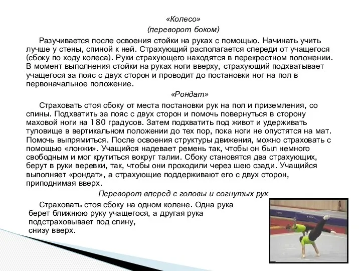 «Колесо» (переворот боком) Разучивается после освоения стойки на руках с