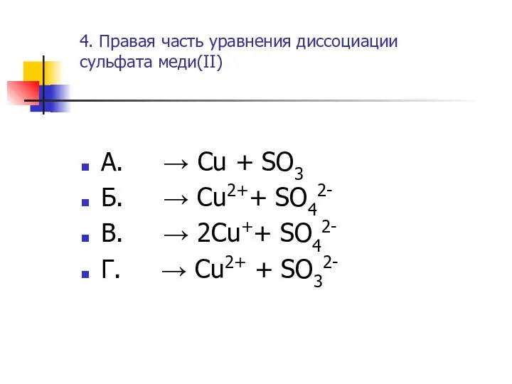 4. Правая часть уравнения диссоциации сульфата меди(II) А. → Cu