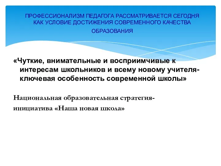 «Чуткие, внимательные и восприимчивые к интересам школьников и всему новому