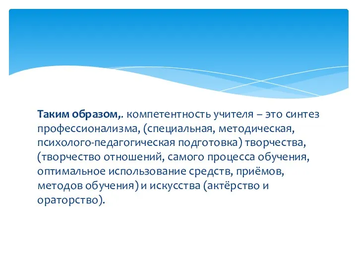 Таким образом,. компетентность учителя – это синтез профессионализма, (специальная, методическая,