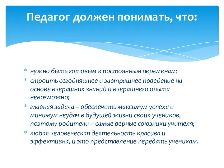 нужно быть готовым к постоянным переменам; строить сегодняшнее и завтрашнее