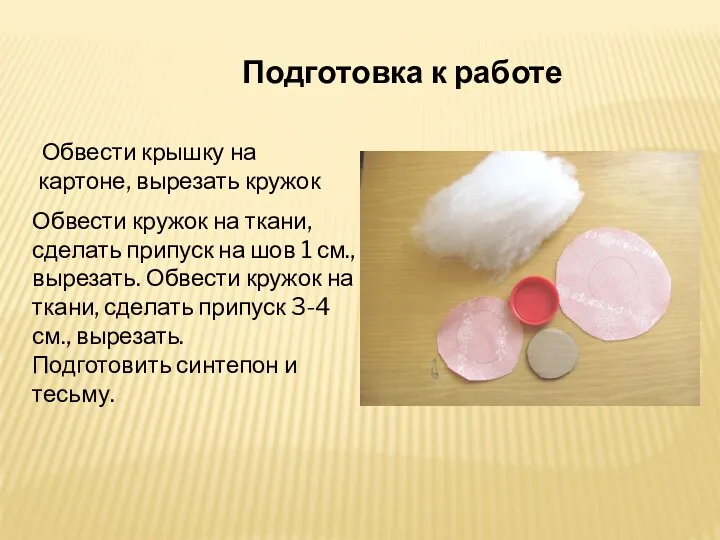 Подготовка к работе Обвести крышку на картоне, вырезать кружок Обвести