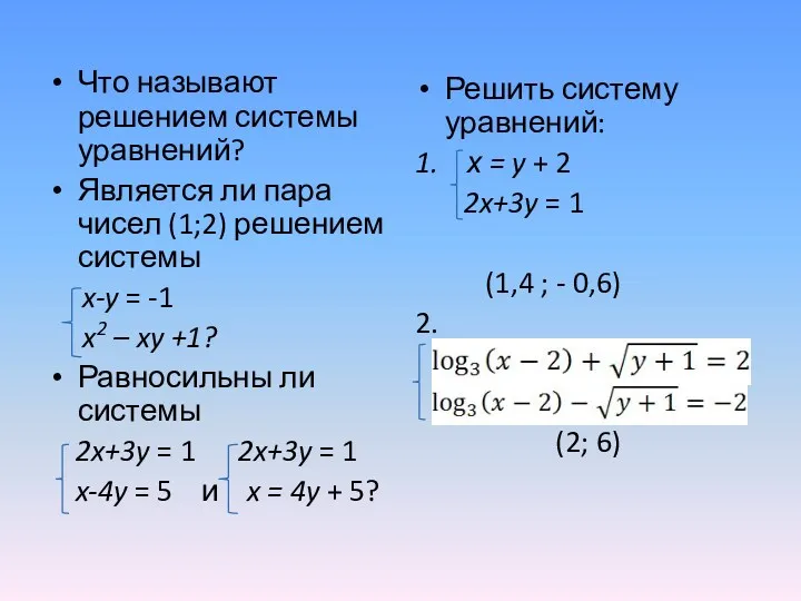 Что называют решением системы уравнений? Является ли пара чисел (1;2) решением системы x-y