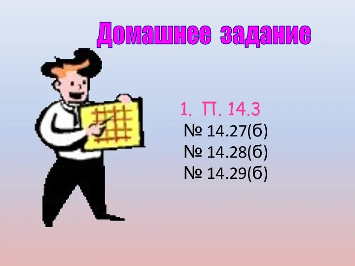 Домашнее задание П. 14.3 № 14.27(б) № 14.28(б) № 14.29(б)