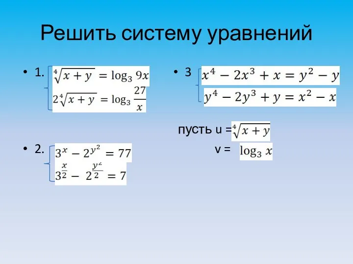 Решить систему уравнений 1. 2. 3 пусть u = v =