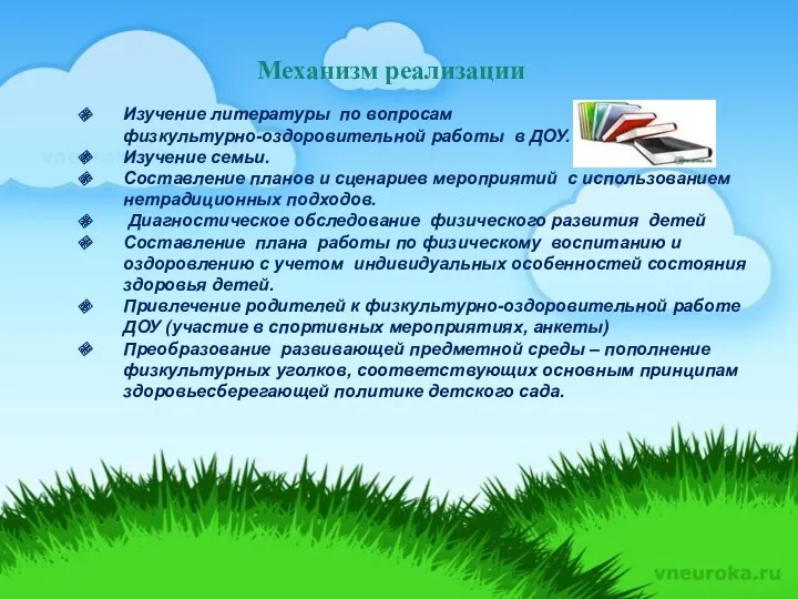 Механизм реализации Изучение литературы по вопросам физкультурно-оздоровительной работы в ДОУ.