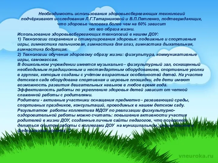 Необходимость использования здоровьесберегающих технологий подчёркивают исследования Л.Г.Татарниковой и В.П.Петленко, подтверждающих,