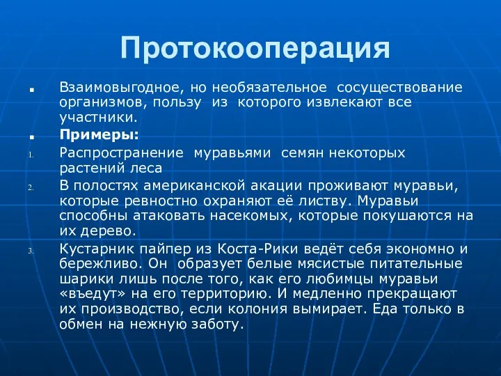 Протокооперация Взаимовыгодное, но необязательное сосуществование организмов, пользу из которого извлекают