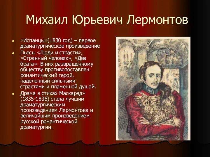 Михаил Юрьевич Лермонтов «Испанцы»(1830 год) – первое драматургическое произведение Пьесы