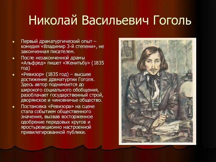 Николай Васильевич Гоголь Первый драматургический опыт – комедия «Владимир 3-й