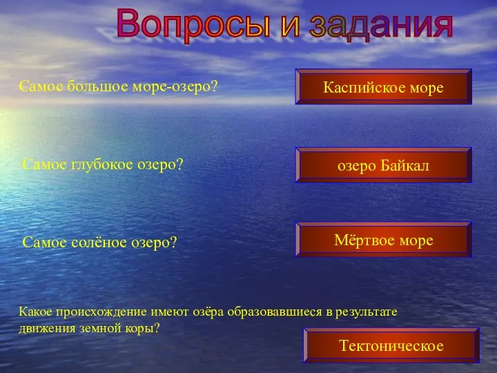 Вопросы и задания Самое большое море-озеро? Самое глубокое озеро? Самое