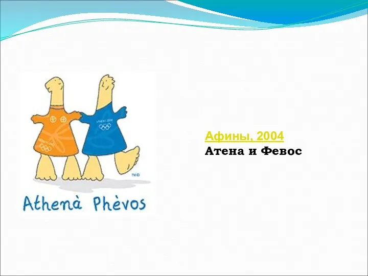 Афины, 2004 Атена и Февос
