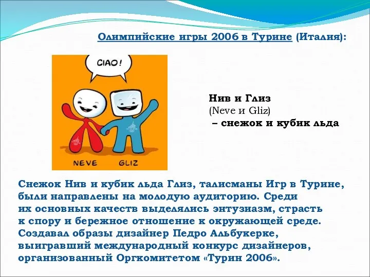 Олимпийские игры 2006 в Турине (Италия): Снежок Нив и кубик