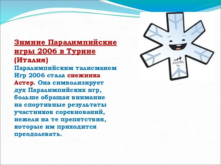 Зимние Паралимпийские игры 2006 в Турине (Италия) Паралимпийским талисманом Игр