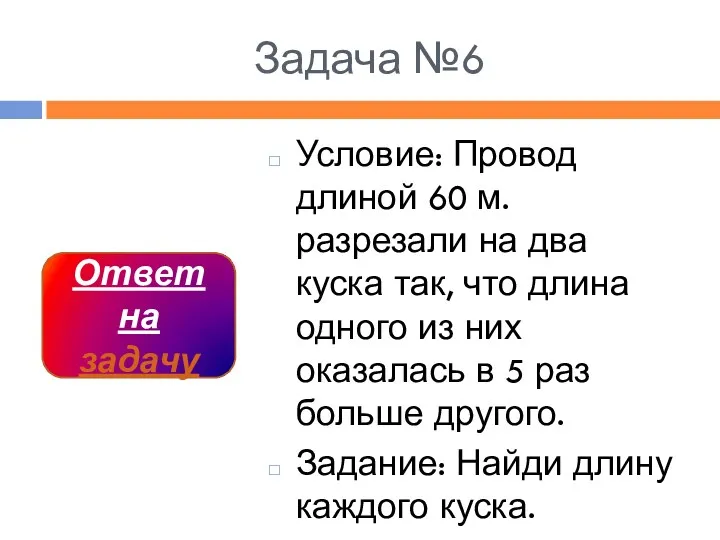 Задача №6 Условие: Провод длиной 60 м. разрезали на два