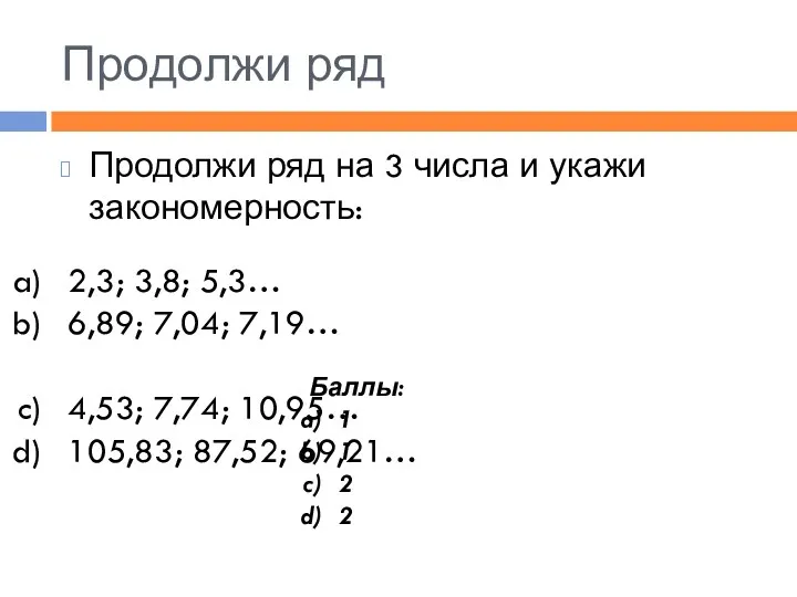 Продолжи ряд Продолжи ряд на 3 числа и укажи закономерность: