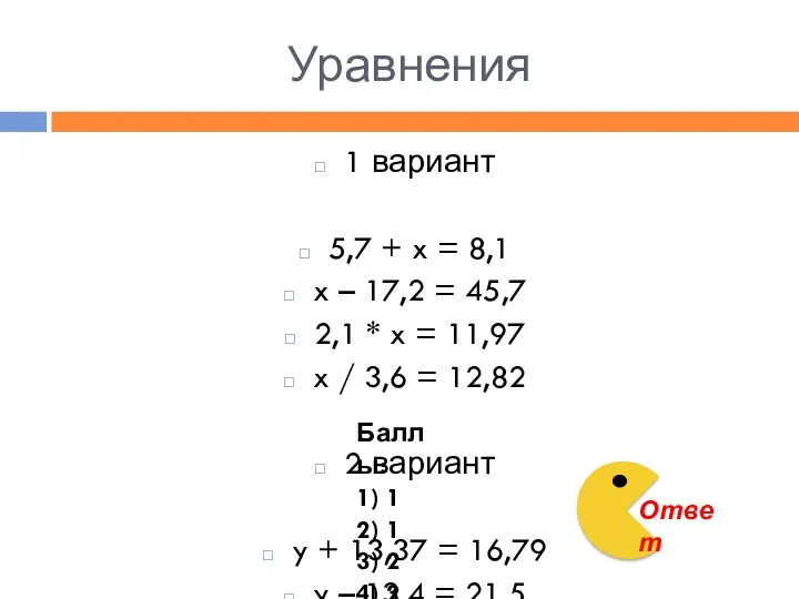 Уравнения 1 вариант 5,7 + x = 8,1 x –