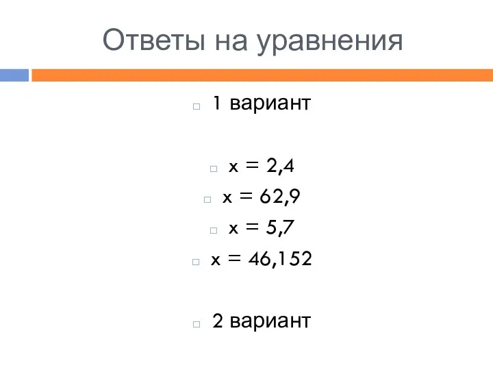 Ответы на уравнения 1 вариант x = 2,4 x =