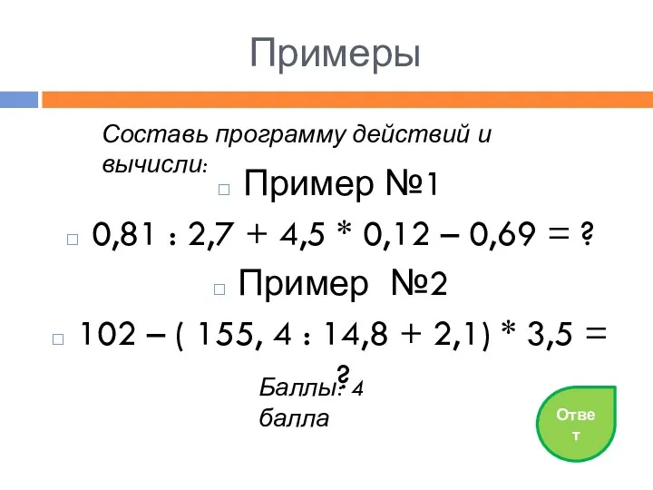 Примеры Пример №1 0,81 : 2,7 + 4,5 * 0,12