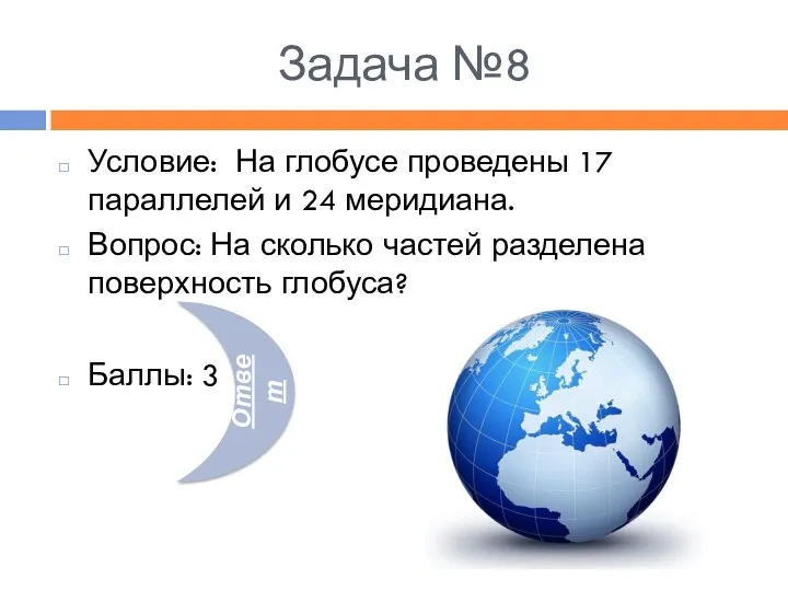 Задача №8 Условие: На глобусе проведены 17 параллелей и 24