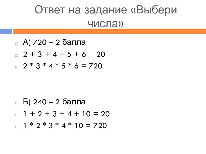 Ответ на задание «Выбери числа» А) 720 – 2 балла