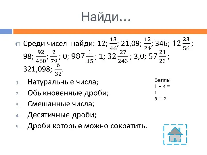 Найди… Баллы: 1 – 4 = 1 5 = 2