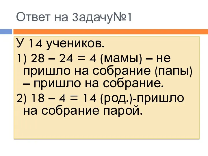 Ответ на 3адачу№1 У 14 учеников. 1) 28 – 24