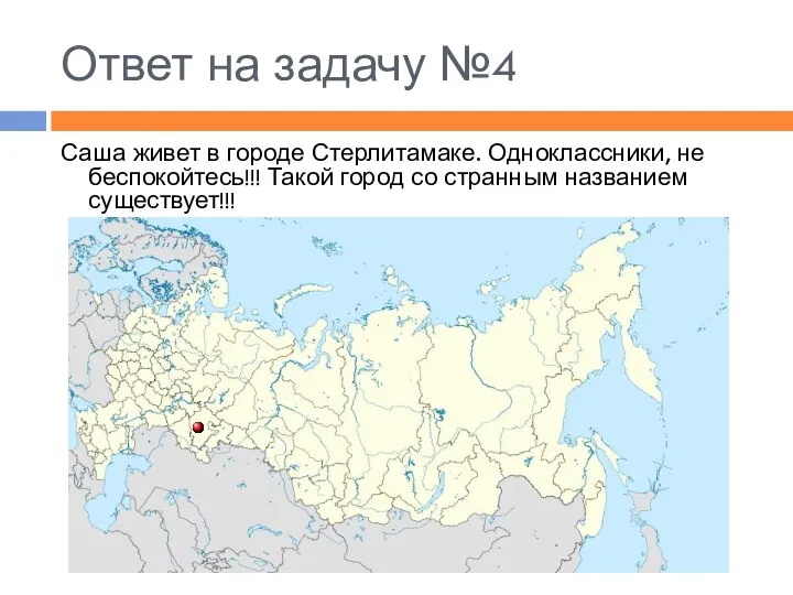 Ответ на задачу №4 Саша живет в городе Стерлитамаке. Одноклассники,