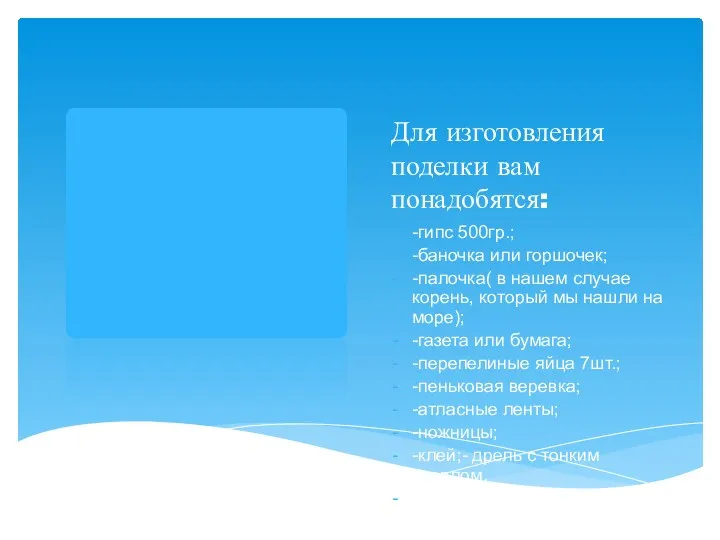 Для изготовления поделки вам понадобятся: -гипс 500гр.; -баночка или горшочек;