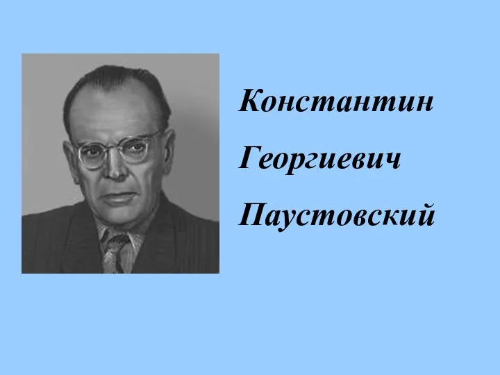 Константин Георгиевич Паустовский