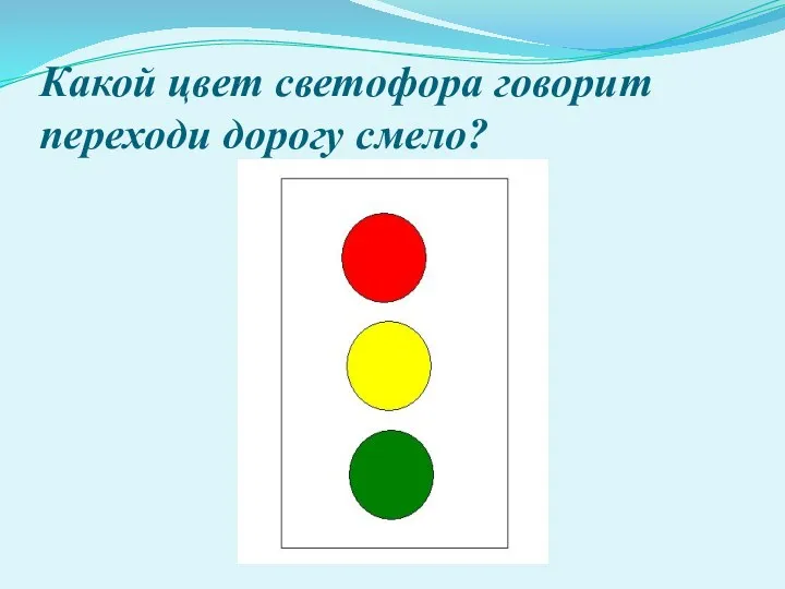 Какой цвет светофора говорит переходи дорогу смело?
