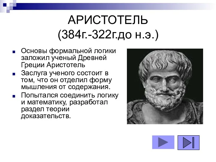 АРИСТОТЕЛЬ (384г.-322г.до н.э.) Основы формальной логики заложил ученый Древней Греции