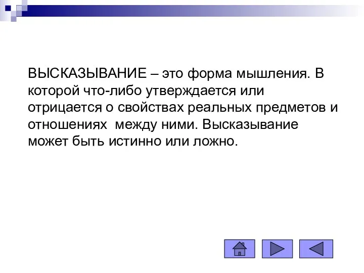 ВЫСКАЗЫВАНИЕ – это форма мышления. В которой что-либо утверждается или