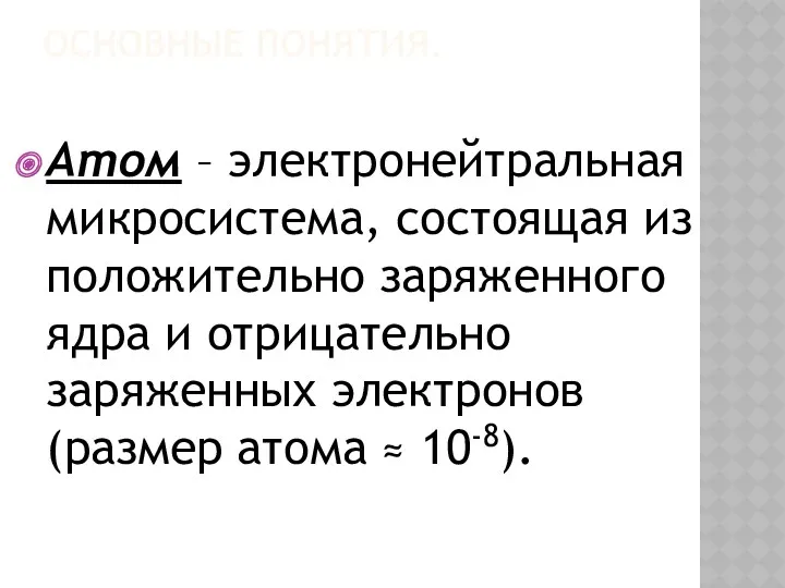 Основные понятия. Атом – электронейтральная микросистема, состоящая из положительно заряженного