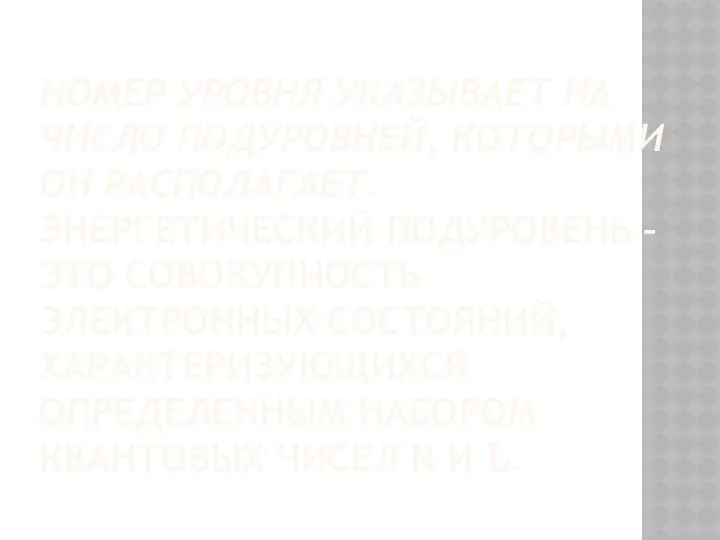 Номер уровня указывает на число подуровней, которыми он располагает. Энергетический