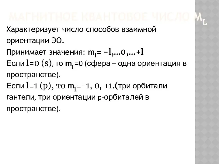 Магнитное квантовое число ml Характеризует число способов взаимной ориентации ЭО.