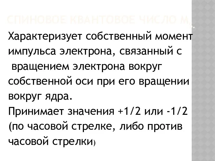 Спиновое квантовое число ms. Характеризует собственный момент импульса электрона, связанный