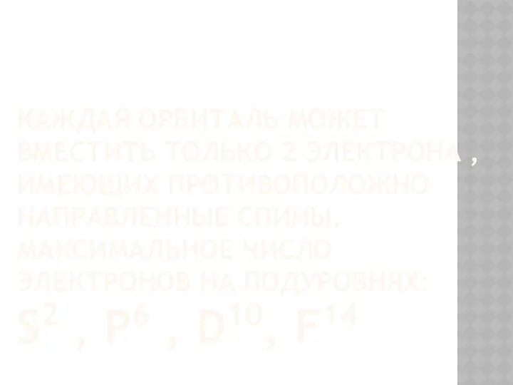 Каждая орбиталь может вместить только 2 электрона , имеющих противоположно