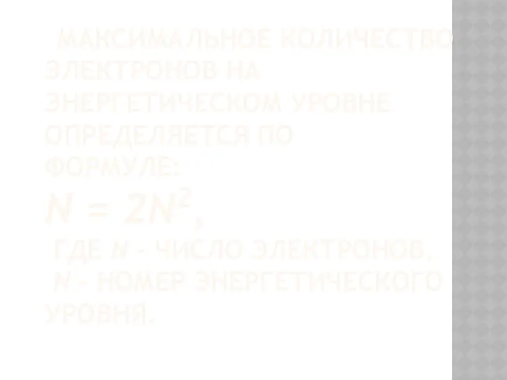 Максимальное количество электронов на энергетическом уровне определяется по формуле: N