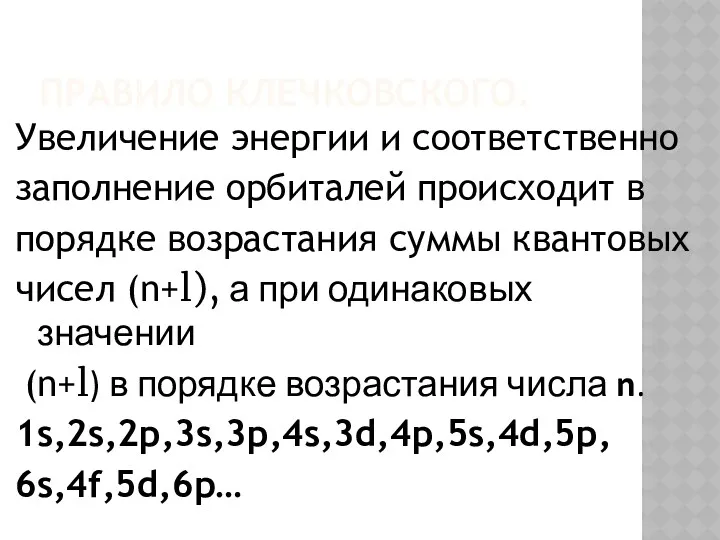 Правило Клечковского. Увеличение энергии и соответственно заполнение орбиталей происходит в