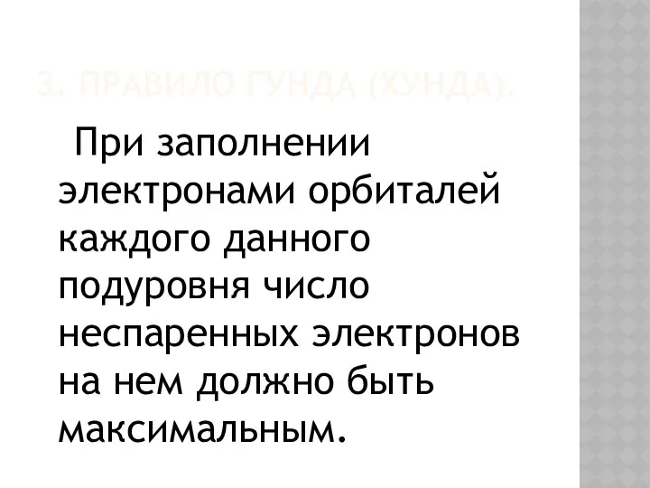 3. Правило Гунда (Хунда). При заполнении электронами орбиталей каждого данного