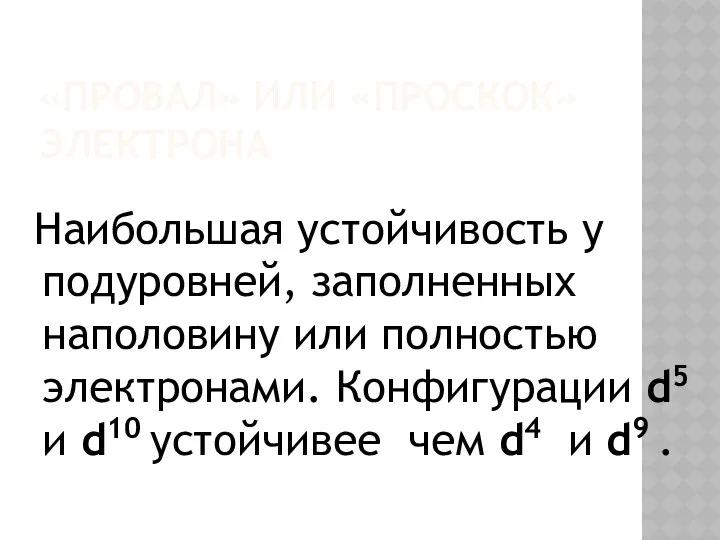 «провал» или «проскок» электрона Наибольшая устойчивость у подуровней, заполненных наполовину