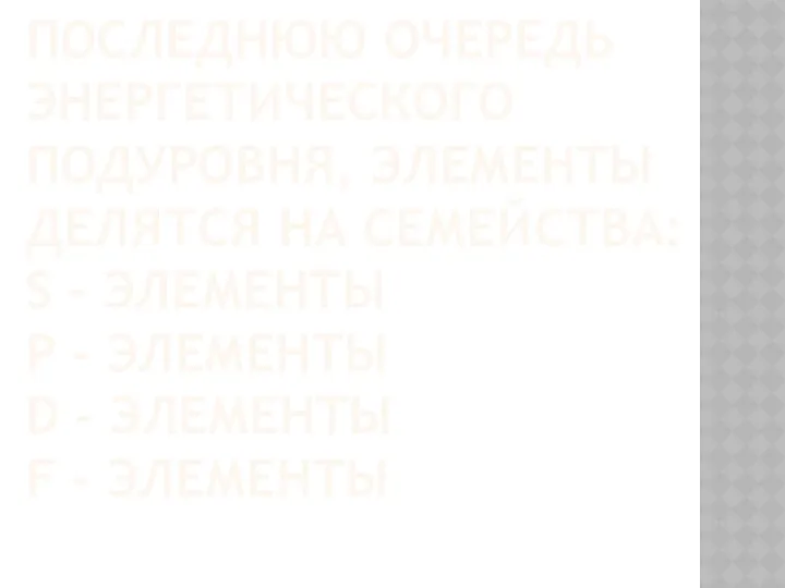 В зависимости от заполняемого в последнюю очередь энергетического подуровня, элементы