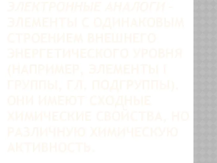 Электронные аналоги – элементы с одинаковым строением внешнего энергетического уровня