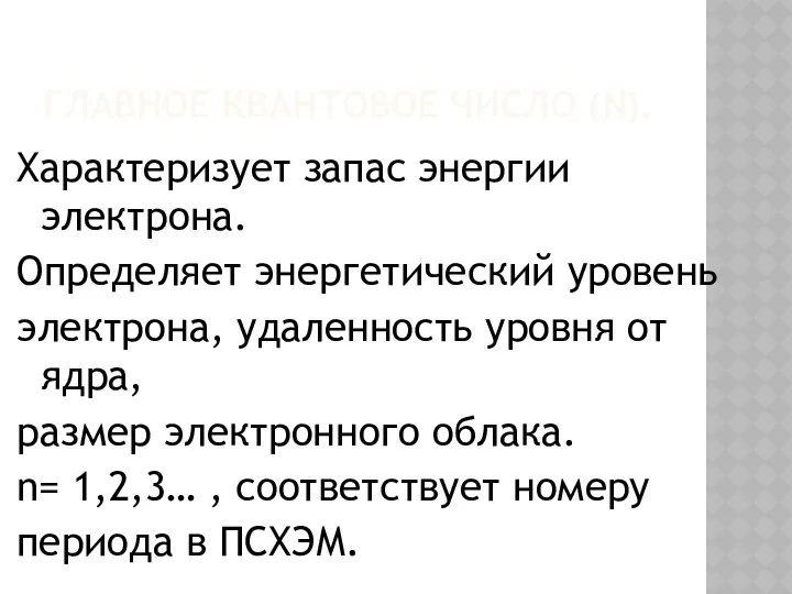 Главное квантовое число (n). Характеризует запас энергии электрона. Определяет энергетический