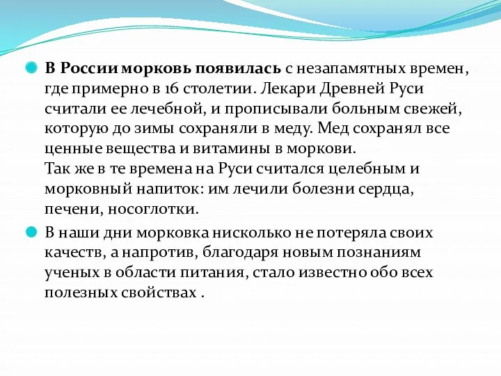 В России морковь появилась с незапамятных времен, где примерно в 16 столетии. Лекари