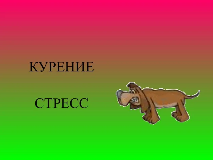 КУРЕНИЕ СТРЕСС