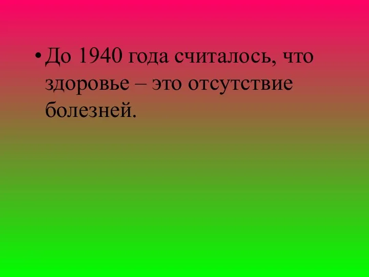 До 1940 года считалось, что здоровье – это отсутствие болезней.